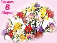 ЧЕСТИТ ПРАЗНИК, МИЛИ ЖЕНИ!